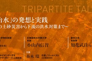 「流域治水」の発想と実践 ～最上流の土砂災害から下流の洪水対策まで～