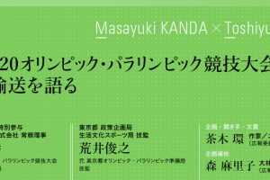 東京2020オリンピック・パラリンピック競技大会の交通・輸送を語る