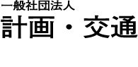 一般社団法人 計画・交通研究所