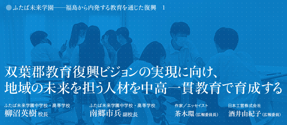 双葉郡教育復興ビジョンの実現に向け、地域の未来を担う人材を中高一貫教育で育成する