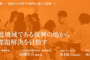 課題先進地域である復興の地から世界の課題解決を目指す