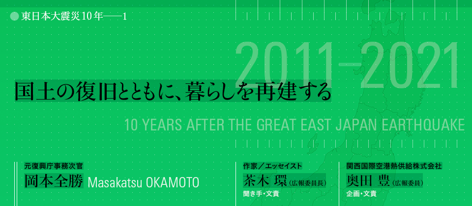 国土の復旧とともに、暮らしを再建する