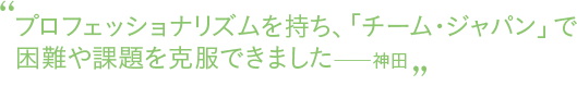 神田昌幸氏のキーワード