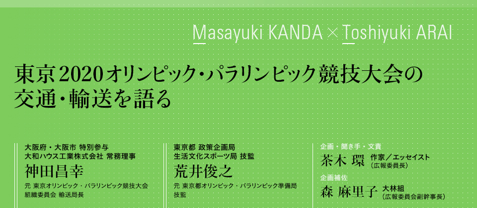 東京2020オリンピック・パラリンピック競技大会の交通・輸送を語る