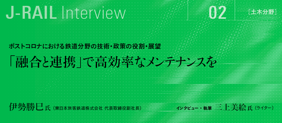 「融合と連携」で高効率なメンテナンスを