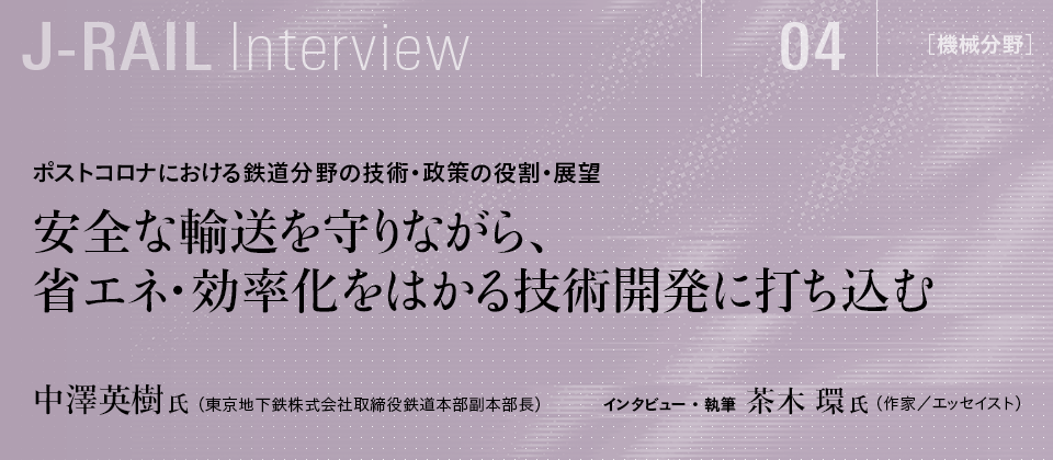 安全な輸送を守りながら、省エネ・効率化をはかる技術開発に打ち込む