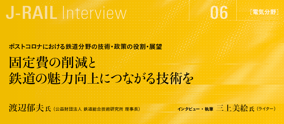 固定費の削減と鉄道の魅力向上につながる技術を