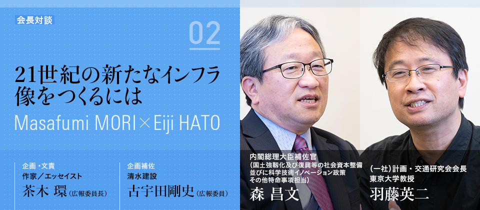 21世紀の新たなインフラ像をつくるには