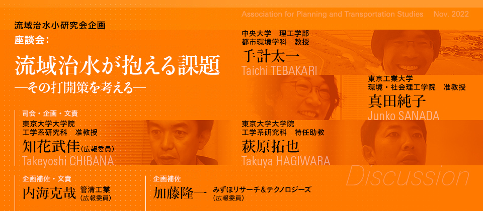 流域治水が抱える課題 ─その打開策を考える─