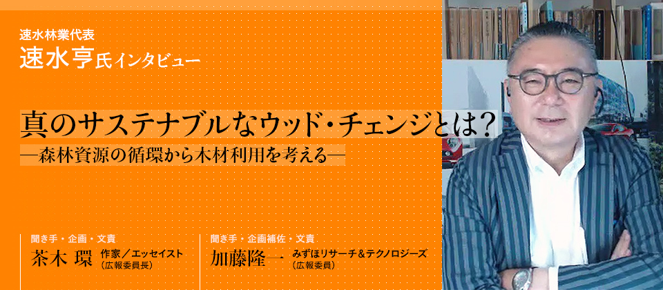 真のサステナブルなウッド・チェンジとは？ ─森林資源の循環から木材利用を考える─