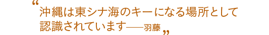 羽藤会長のキーワード_1