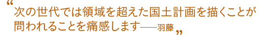 羽藤会長のキーワード_2