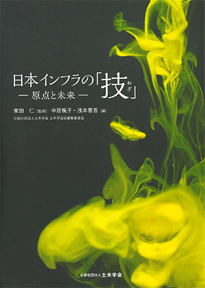 日本インフラの「技（わざ）」 ―原点と未来―