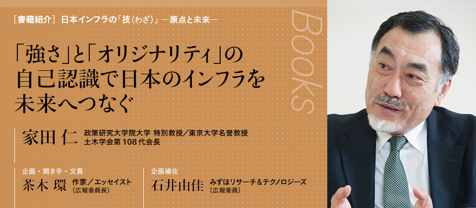 「強さ」と「オリジナリティ」の自己認識で日本のインフラを未来へつなぐ