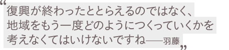 羽藤会長のキーワード