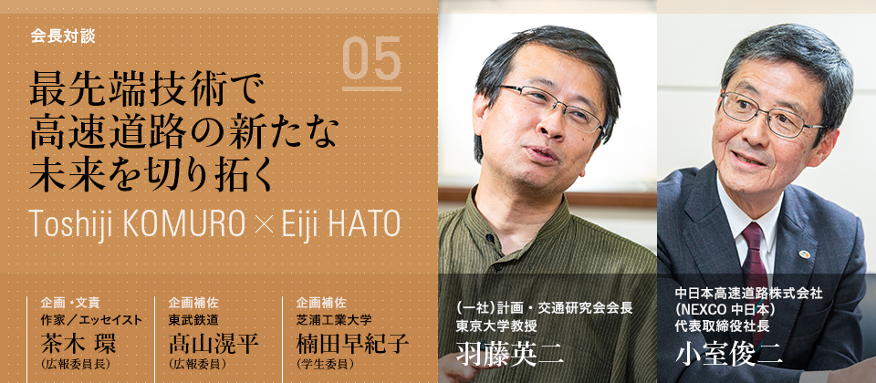 最先端技術で高速道路の新たな未来を切り拓く