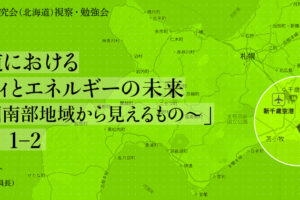 「北海道におけるモビリティとエネルギーの未来～道央圏南部地域から見えるもの～」レポート
１-２