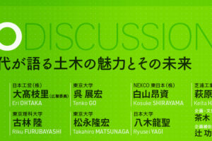 U30世代が語る土木の魅力とその未来