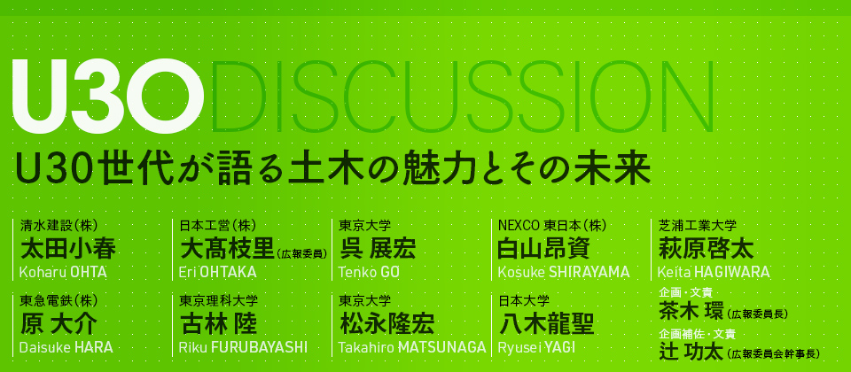 U30世代が語る土木の魅力とその未来