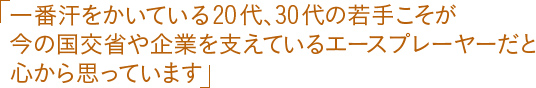 「一番汗をかいている20代、30代の若手こそが今の国交省や企業を支えているエースプレーヤーだと心から思っています」