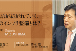 長い物語が紡がれていく、この国のインフラ整備とは？