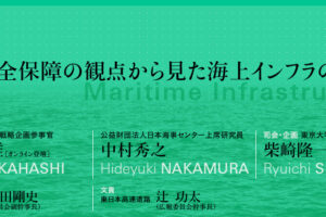 海洋安全保障の観点から見た海上インフラのあり方