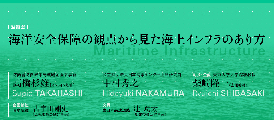 海洋安全保障の観点から見た海上インフラのあり方